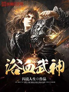 《浴血武神》小说封面