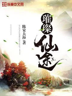《璀璨仙途》小说封面