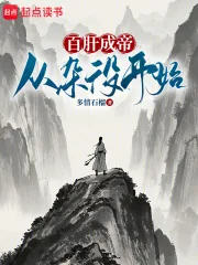 《百肝成帝：从杂役开始！》小说封面