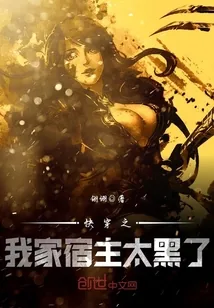《快穿之我家宿主太黑了》小说封面