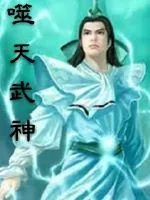 《噬天武神》小说封面