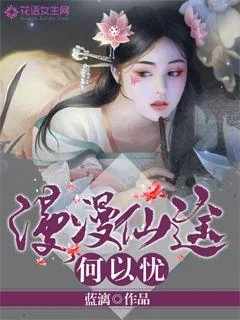 《漫漫仙途何以忧》小说封面