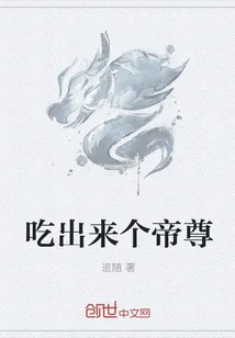 《吃出来个帝尊》小说封面