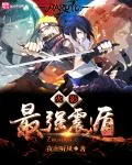 《火影之最强震遁》小说封面