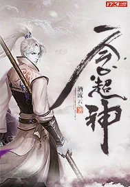 《一念超神》小说封面