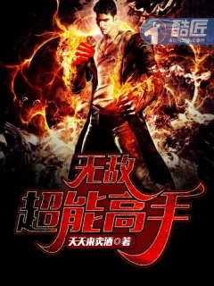 《无敌超能高手》小说封面