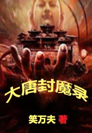 《大唐封魔录》小说封面