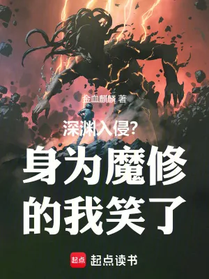 《深渊入侵？身为魔修的我笑了》小说封面