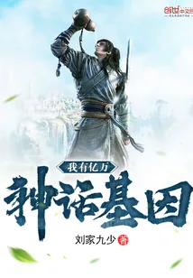 《我有亿万神话基因》小说封面
