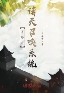 《万界之诸天召唤系统》小说封面