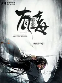 《蛇君有毒》小说封面