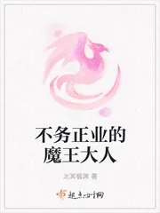 《不务正业的魔王大人》小说封面