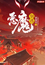 《恶魔别逃》小说封面