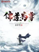 《儒道为尊》小说封面
