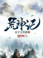 《荒神记》小说封面