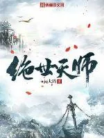 《绝世天师》小说封面
