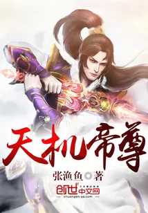 《天机帝尊》小说封面