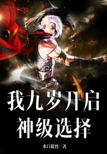 《我九岁开启神级选择》小说封面