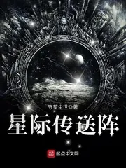 《星际传送阵》小说封面