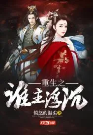 《重生之谁主浮沉》小说封面