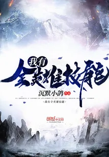 《我有全英雄技能》小说封面