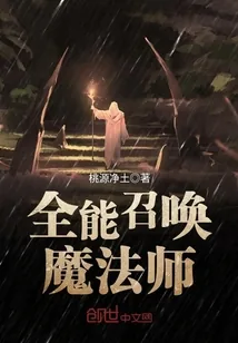 《全能召唤魔法师》小说封面