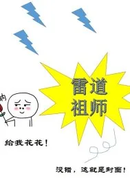 《雷道祖师》小说封面