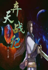 《弃天战纪》小说封面