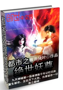 《都市之绝世妖尊》小说封面