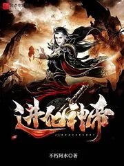 《进化神帝》小说封面