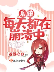 《系统每天都在崩溃中》小说封面
