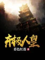 《东极人皇》小说封面