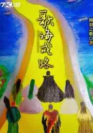 《歌海成路》小说封面