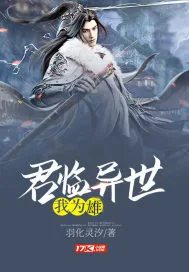 《君临异世我为雄》小说封面