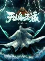 《天循圣藏》小说封面