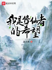 《我是修仙者的希望》小说封面