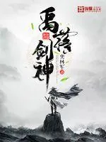 《禹落剑神》小说封面