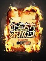 《作者大大求放过》小说封面