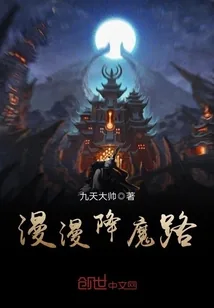 《漫漫降魔路》小说封面