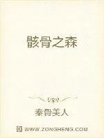 《骸骨之森》小说封面