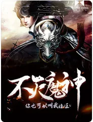《不灭魔神》小说封面