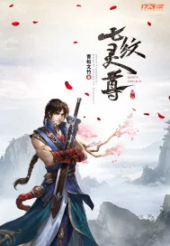 《七纹灵尊》小说封面