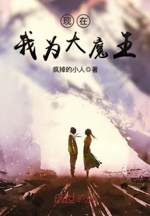《现在我为大魔王》小说封面
