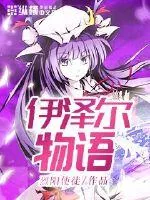 《伊泽尔物语》小说封面