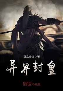 《异界封皇》小说封面