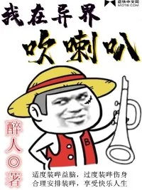 《我在异界吹喇叭》小说封面