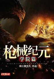 《枪械纪元学院篇》小说封面