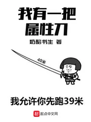 《我有一把属性刀》小说封面