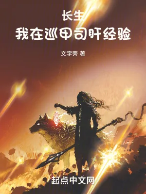 《长生：我在巡甲司肝经验》小说封面