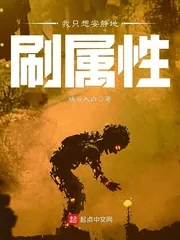 《我只想安静地刷属性》小说封面